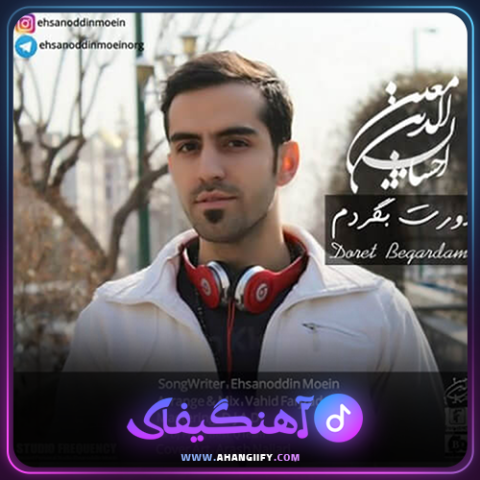 دانلود اهنگ دورت بگردم از احسان الدین معین - اهنگیفای