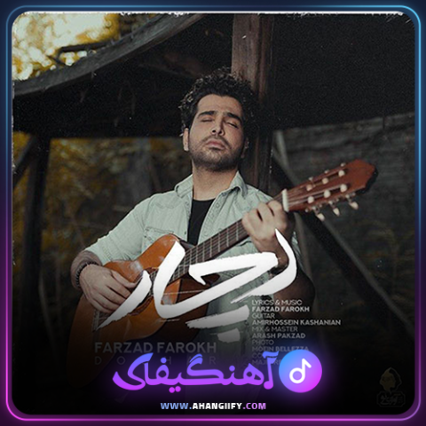 دانلود اهنگ دچار از فرزاد فرخ - اهنگیفای