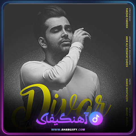 دانلود اهنگ دیوار از فرزاد فرخ - اهنگیفای