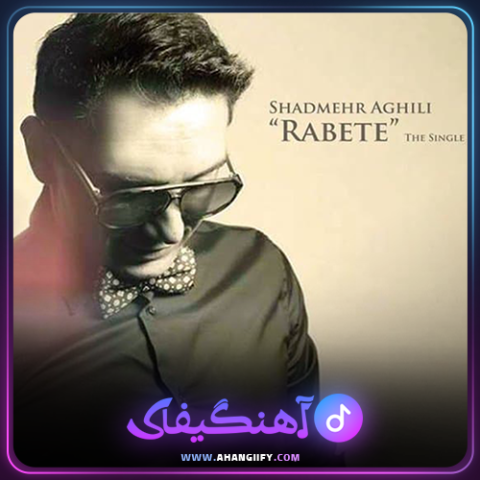 دانلود اهنگ رابطه از شادمهر عقیلی - اهنگیفای