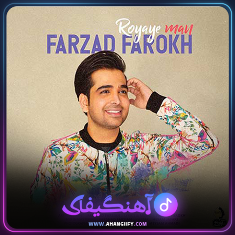 دانلود اهنگ رویای من از فرزاد فرخ - اهنگیفای