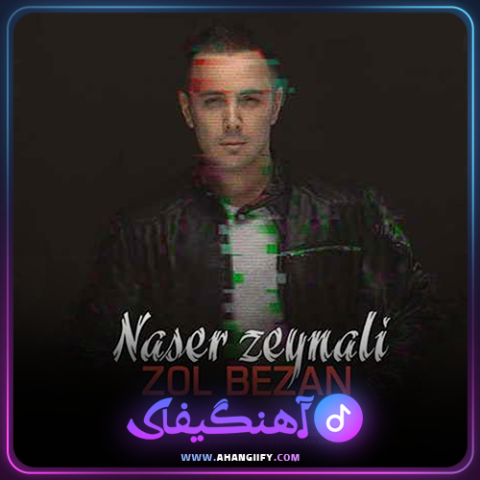 دانلود اهنگ زل بزن از ناصر زینعلی - اهنگیفای
