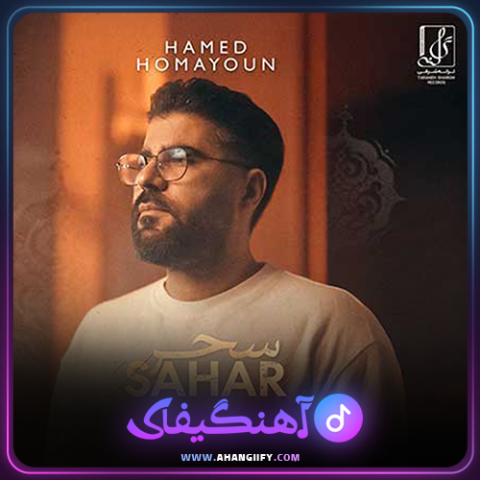 دانلود اهنگ سحر از حامد همایون - اهنگیفای