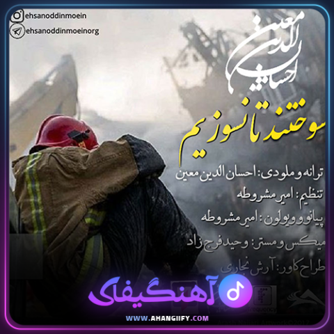 دانلود اهنگ سوختند تا نسوزیم از احسان الدین معین - اهنگیفای