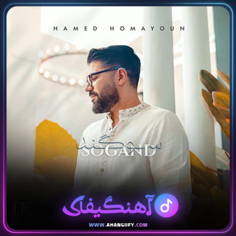 دانلود اهنگ سوگند از حامد همایون - اهنگیفای