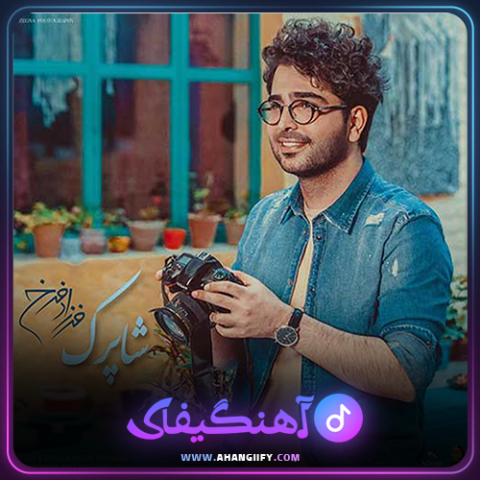 دانلود اهنگ شاپرک از فرزاد فرخ - اهنگیفای