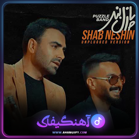 دانلود اهنگ شب نشین از پازل بند - اهنگیفای