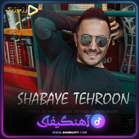 دانلود اهنگ شبای تهرون از ناصر زینعلی - اهنگیفای