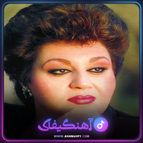 دانلود اهنگ شیرین جان از هایده - اهنگیفای