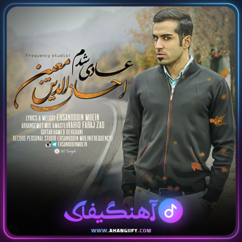 دانلود اهنگ عادی شدم از احسان الدین معین - اهنگیفای