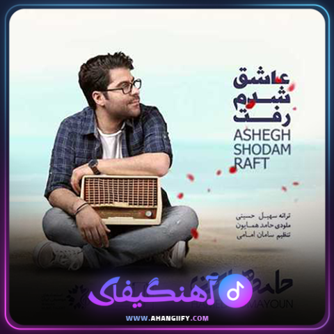 دانلود اهنگ عاشق شدم رفت از حامد همایون - اهنگیفای