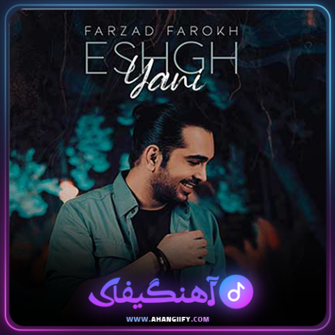 دانلود اهنگ عشق یعنی از فرزاد فرخ - اهنگیفای