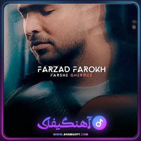 دانلود اهنگ فرش قرمز از فرزاد فرخ - اهنگیفای