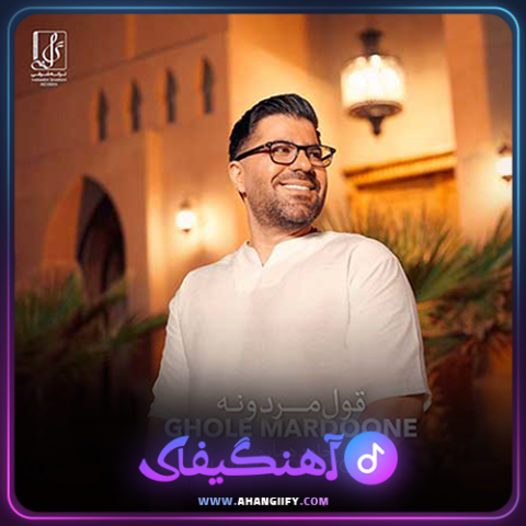 دانلود اهنگ قول مردونه از حامد همایون - اهنگیفای