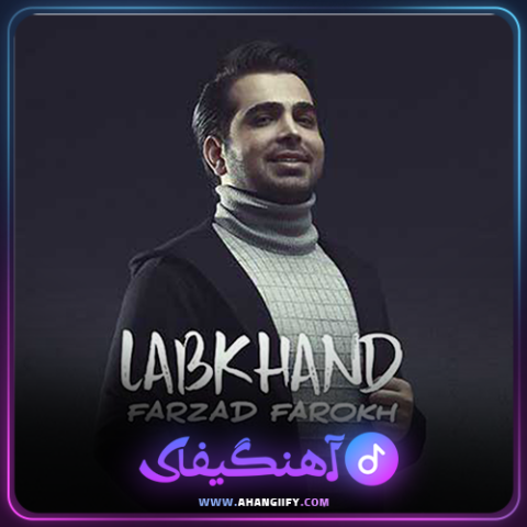دانلود اهنگ لبخند از فرزاد فرخ - اهنگیفای
