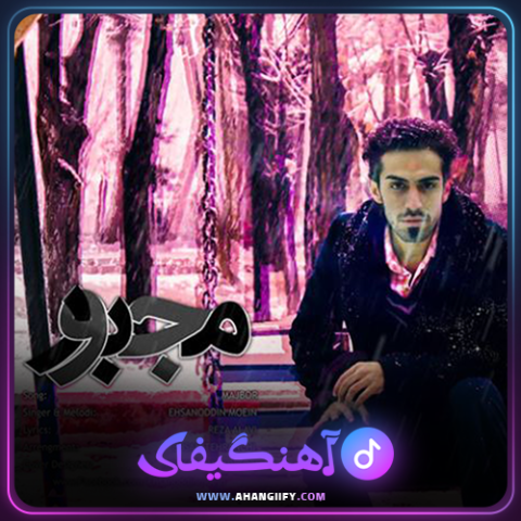 دانلود اهنگ مجبور از احسان الدین معین - اهنگیفای
