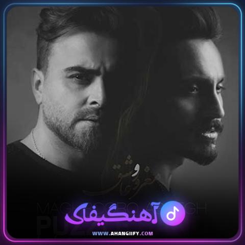 دانلود اهنگ مغرور و عاشق از پازل بند - اهنگیفای