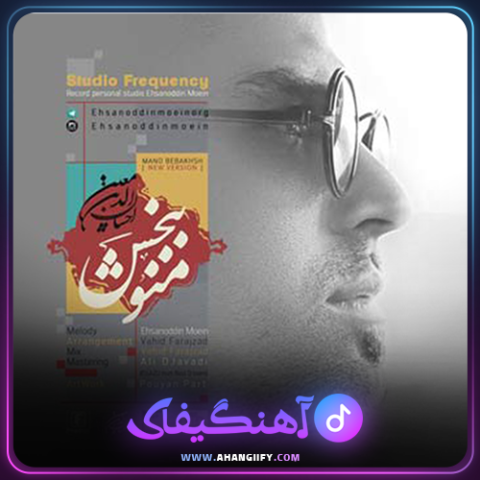 دانلود اهنگ منو ببخش از احسان الدین معین - اهنگیفای