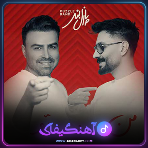 دانلود اهنگ منو تو از پازل بند - اهنگیفای