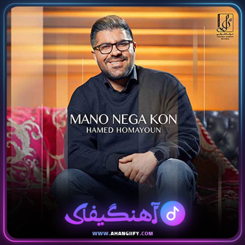 دانلود اهنگ منو نگاه کن از حامد همایون - اهنگیفای