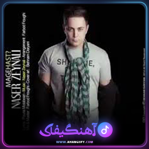 دانلود اهنگ مگه هست از ناصر زینعلی - اهنگیفای