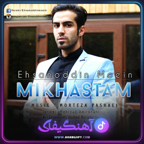 دانلود اهنگ میخواستم از احسان الدین معین - اهنگیفای