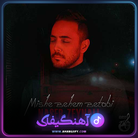 دانلود اهنگ میشه بهم بتابی از ناصر زینعلی - اهنگیفای
