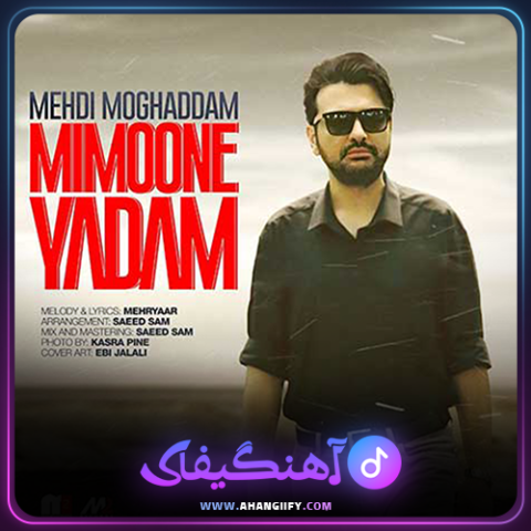 دانلود اهنگ میمونه یادم از مهدی مقدم - اهنگیفای