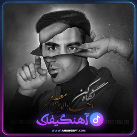 دانلود اهنگ نگاه کن از احسان الدین معین - اهنگیفای