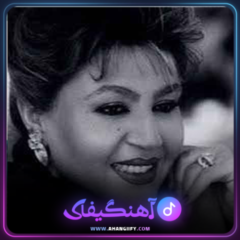 دانلود اهنگ نگو نمیام از هایده - اهنگیفای
