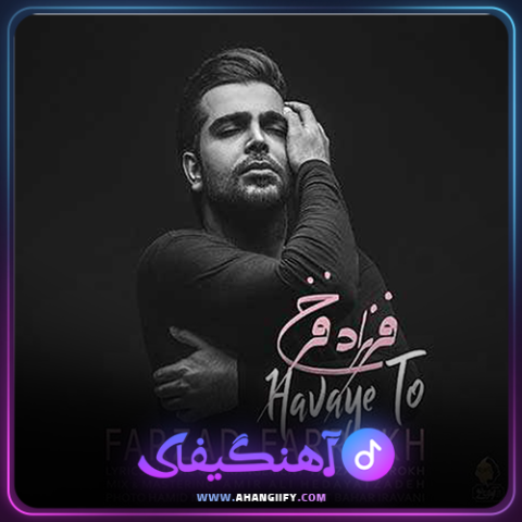 دانلود اهنگ هوای تو از فرزاد فرخ - اهنگیفای