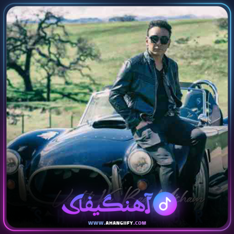دانلود اهنگ وقتی که بد میشم از شادمهر عقیلی - اهنگیفای