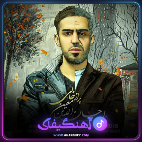 دانلود اهنگ پر از خالی از احسان الدین معین - اهنگیفای