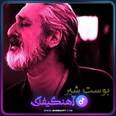 دانلود اهنگ پوست شیر از ابی - اهنگیفای