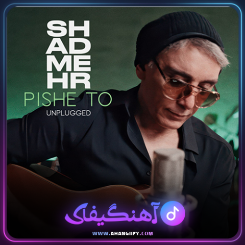 دانلود اهنگ پیش تو از شادمهر عقیلی - اهنگیفای