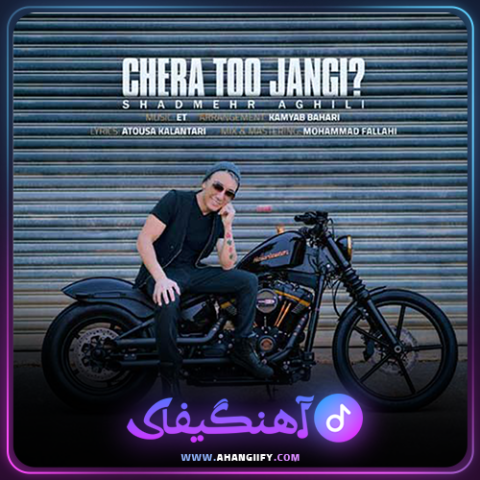 دانلود اهنگ چرا تو جنگی از شادمهر عقیلی - اهنگیفای