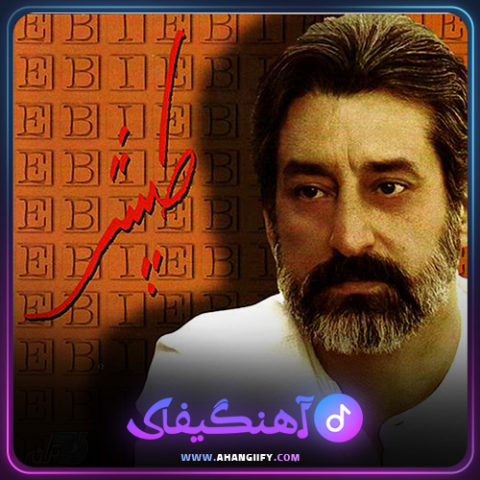 دانلود اهنگ چشمه از ابی - اهنگیفای