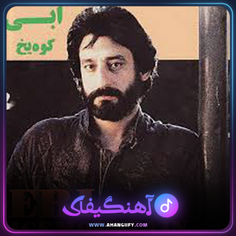 دانلود اهنگ کوه یخ از ابی - اهنگیفای