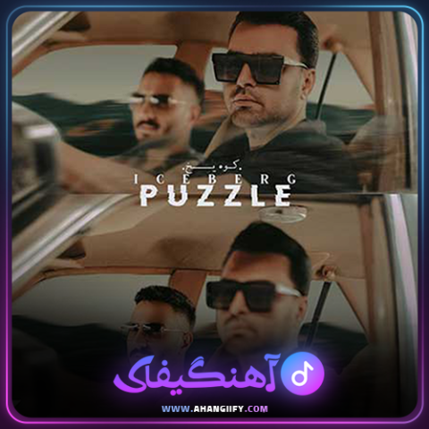 دانلود اهنگ کوه یخ از پازل بند - اهنگیفای