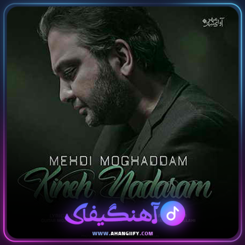 دانلود اهنگ کینه ندارم از مهدی مقدم - اهنگیفای