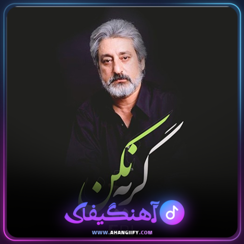 دانلود اهنگ گریه نکن از ابی - اهنگیفای