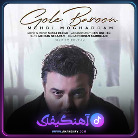 دانلود اهنگ گل بارون از مهدی مقدم - اهنگیفای