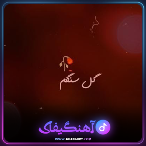 دانلود اهنگ گل سنگم از هایده - اهنگیفای