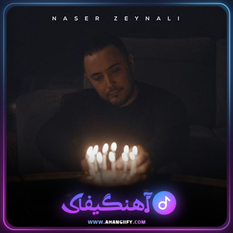 دانلود اهنگ گل من از ناصر زینعلی - اهنگیفای