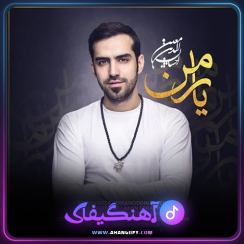 دانلود اهنگ یار من از احسان الدین معین - اهنگیفای