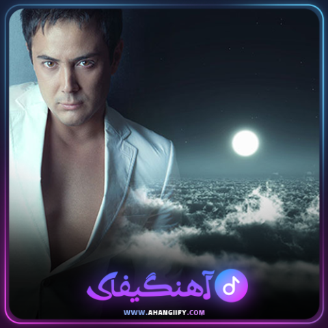 دانلود اهنگ یه حس خوب از ناصر زینعلی - اهنگیفای