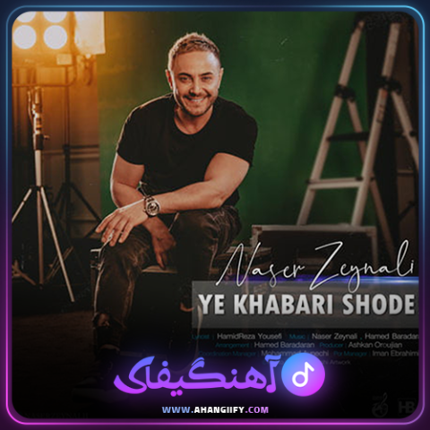 دانلود اهنگ یه خبری شده از ناصر زینعلی - اهنگیفای