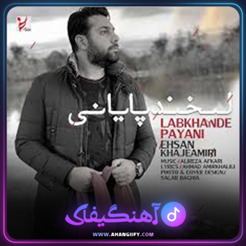 دانلود لبخند پایانی از احسان خواجه امیری - آهنگیفای