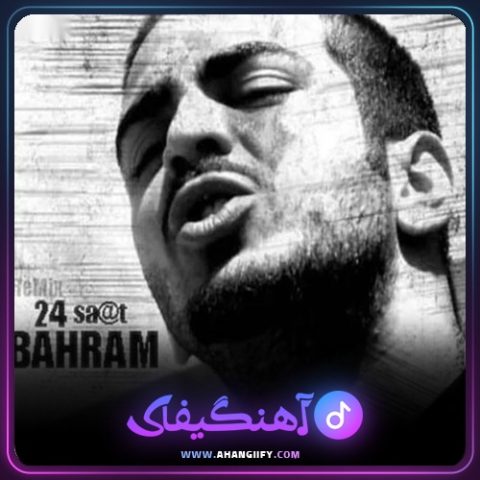 دانلود آهنگ 24 ساعت از بهرام - آهنگیفای