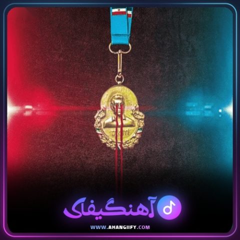 دانلود آهنگ آبی قرمز ( abi ghermez ) از اشکان فدایی - آهنگیفای